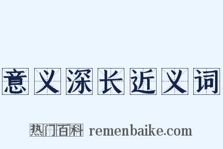 意义深长近义词是什么意思的图片